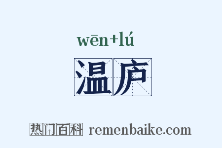 温庐是什么意思的图片